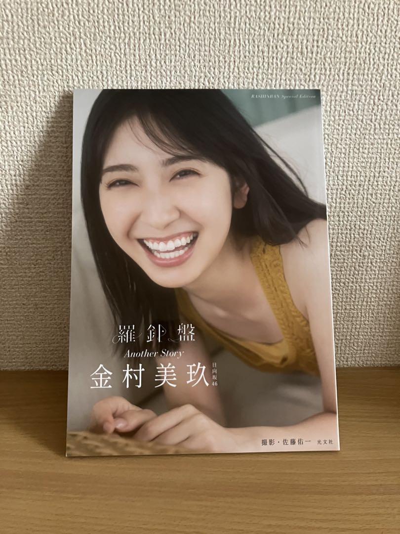 金村美玖 写真集 アザーカット 幼く