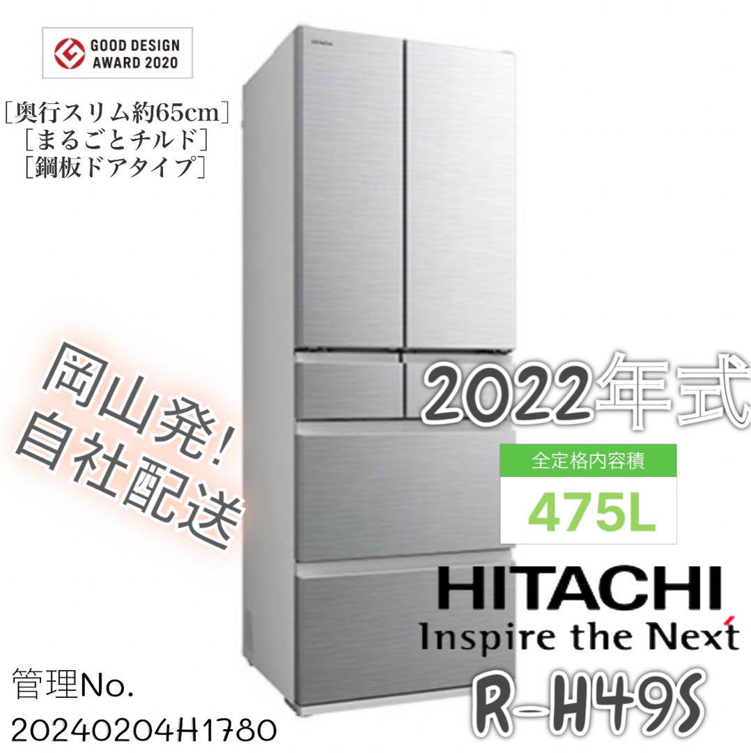 高年式】2022年式 475L 日立 6ドア冷蔵庫 R-H49S