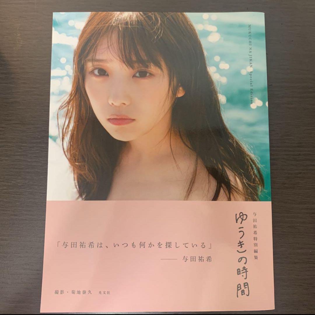 与田祐希 アザーカット写真集「ゆうきの時間」（当選通知書付） みずみずしい