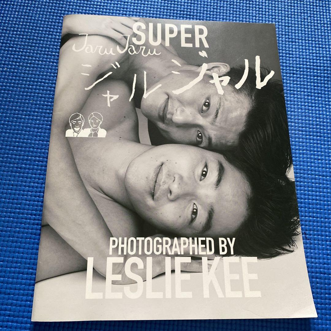 ジャルジャル 写真集 レスリーキー撮影 淋し