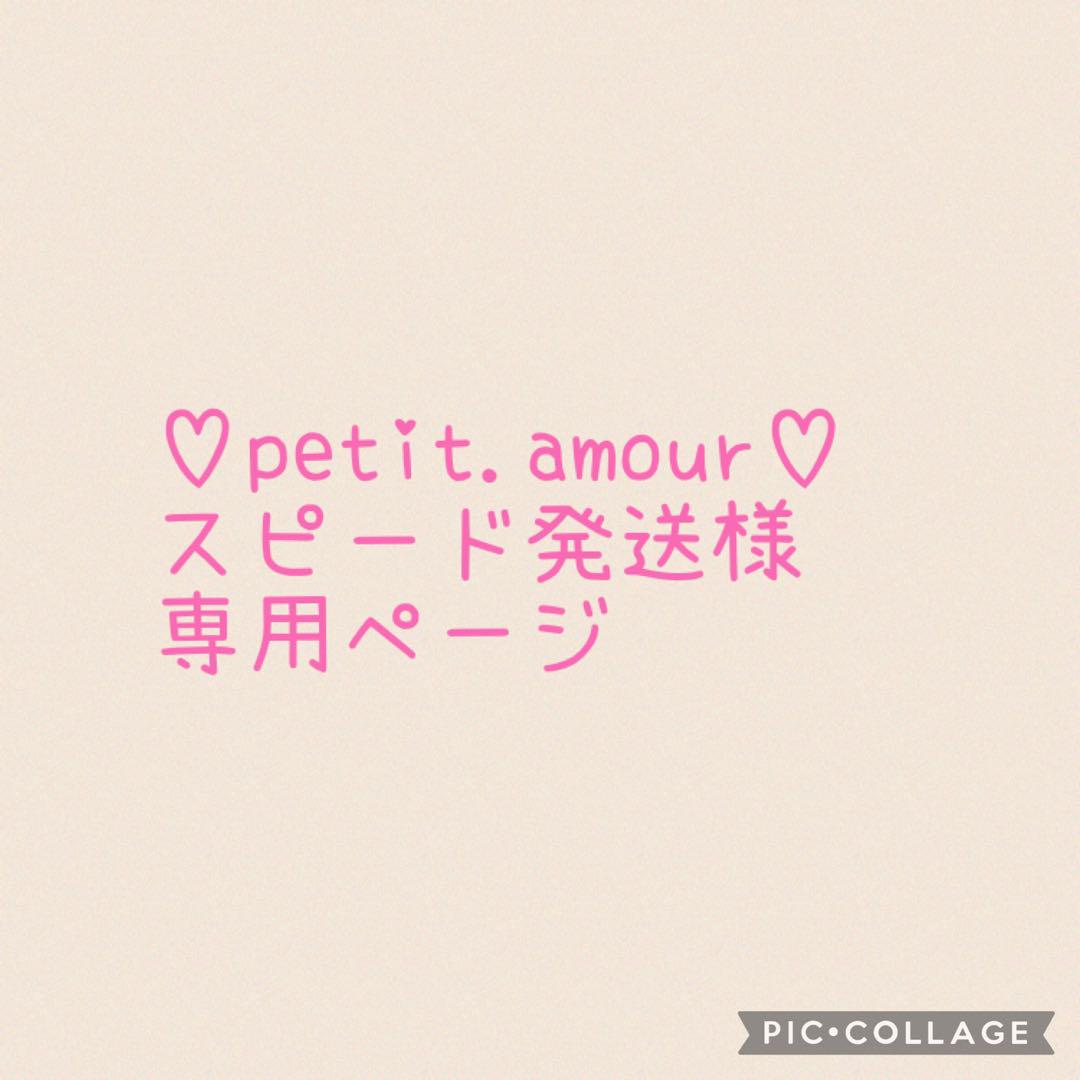 ♡petit.amour♡スピード発送様専用ページ