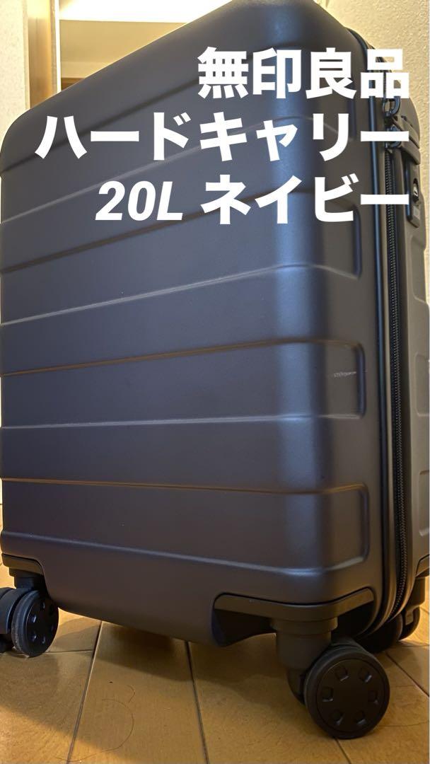 無印良品 バーを自由に調節できる ハードキャリーケース（20L） ネイビー 手厚く