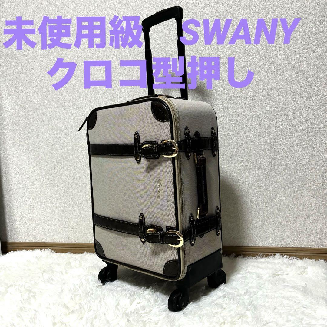 未使用級 Swany スワニー トランクキャリー バッグ クロコダイル型押し