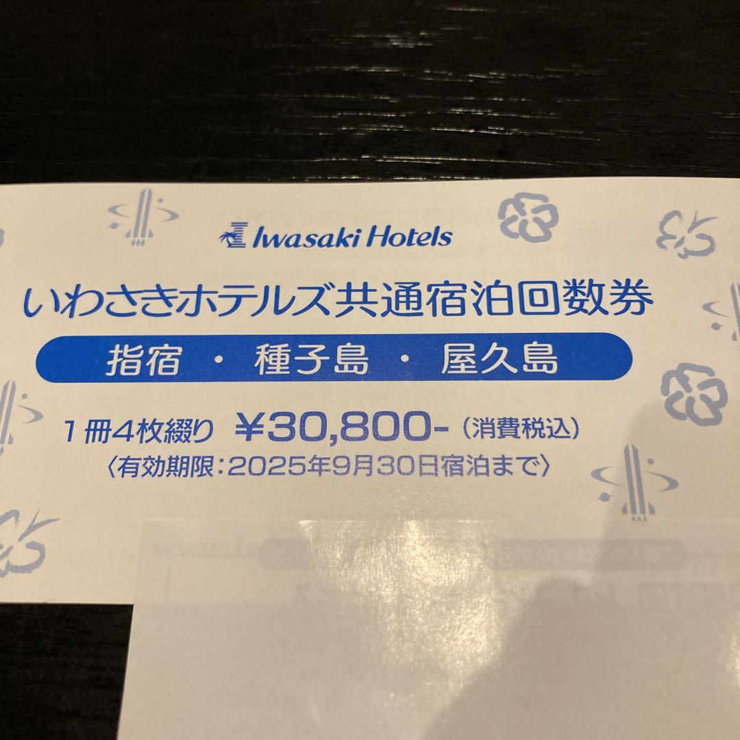 いわさきホテルズ 共通宿泊回数券 2枚