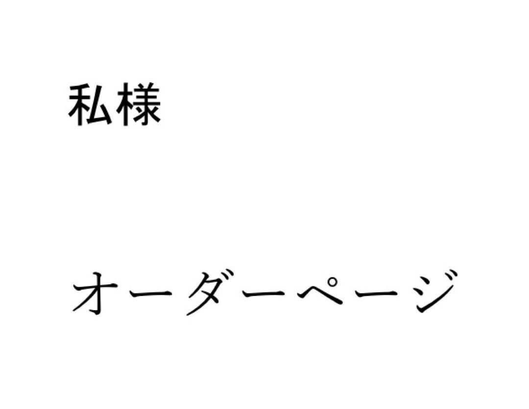 私様 専用オーダーページ 心細く