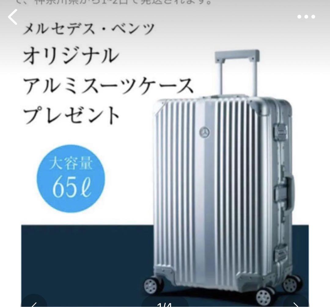 メルセデスベンツ スーツケース65L新品 心地よし