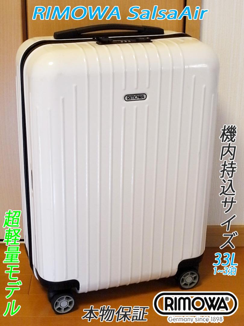 ◇RIMOWA/リモワ 等しい サルサ エアー 33L機内持込可◇メンテ・クリーニング済