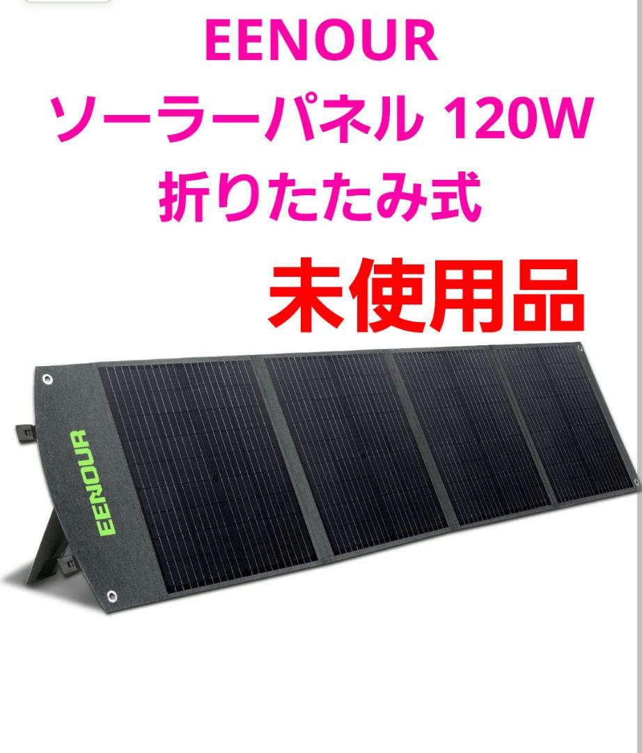 EENOUR ソーラーパネル 120W ソーラーチャージャー 折りたたみ式