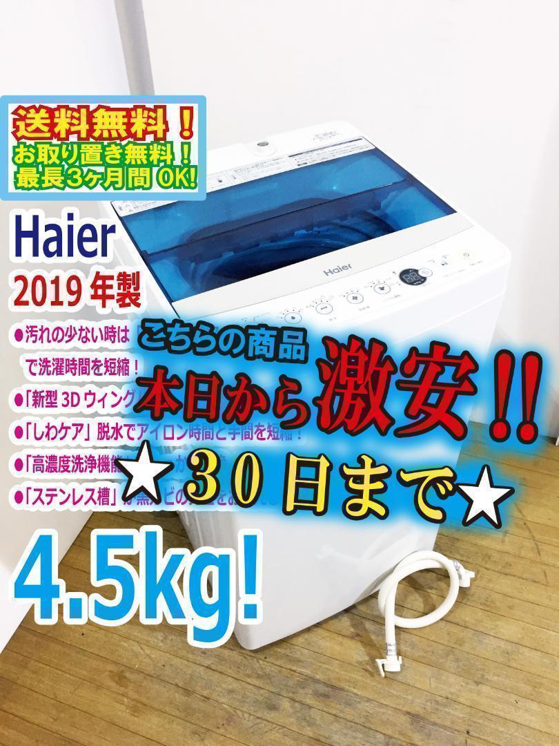 30日迄！送料無料♢Haier 4.5kg洗濯機【♢JW-C45A-W】 早かっ