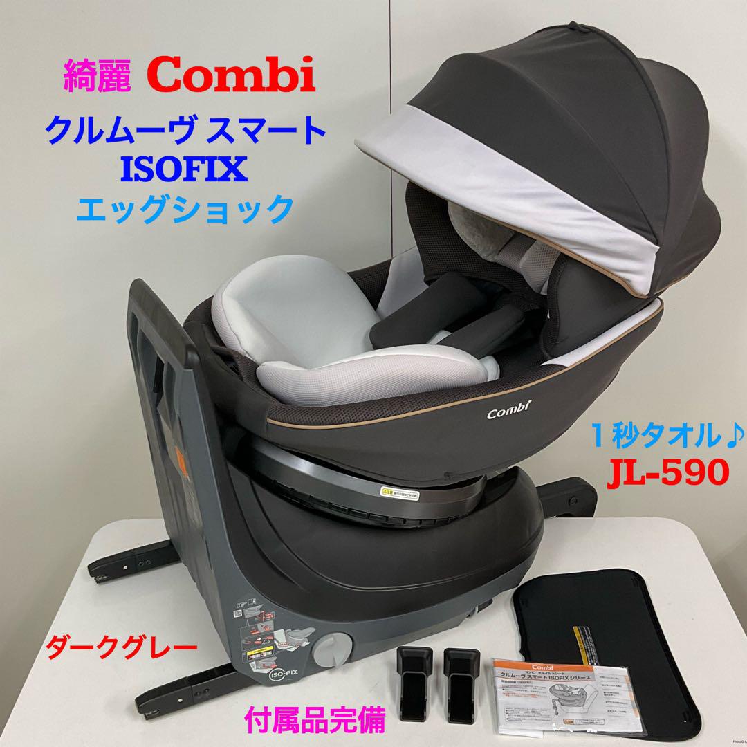 専用 綺麗！コンビ クルムーヴ スマート ISOFIX エッグショック