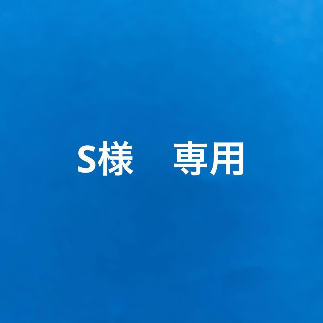 S様 専用