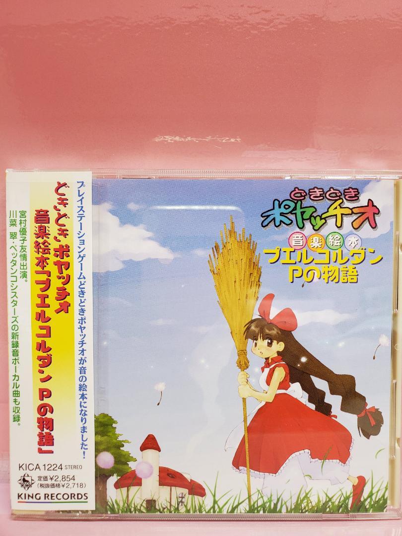 どきどきポヤッチオ 音楽絵本「プエルコルダンPの物語」