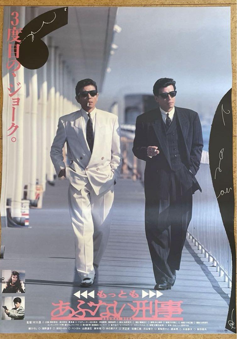舘ひろし、柴田恭平「もっともあぶない刑事」映画ポスター 超