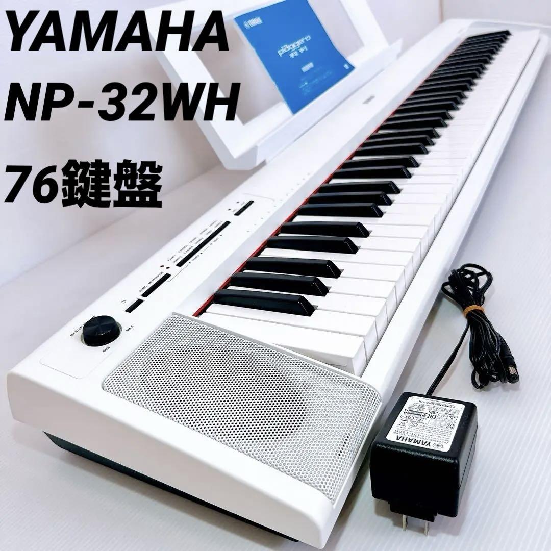 美品 YAMAHA 電子ピアノpiaggero NP-32 76鍵 キーボード