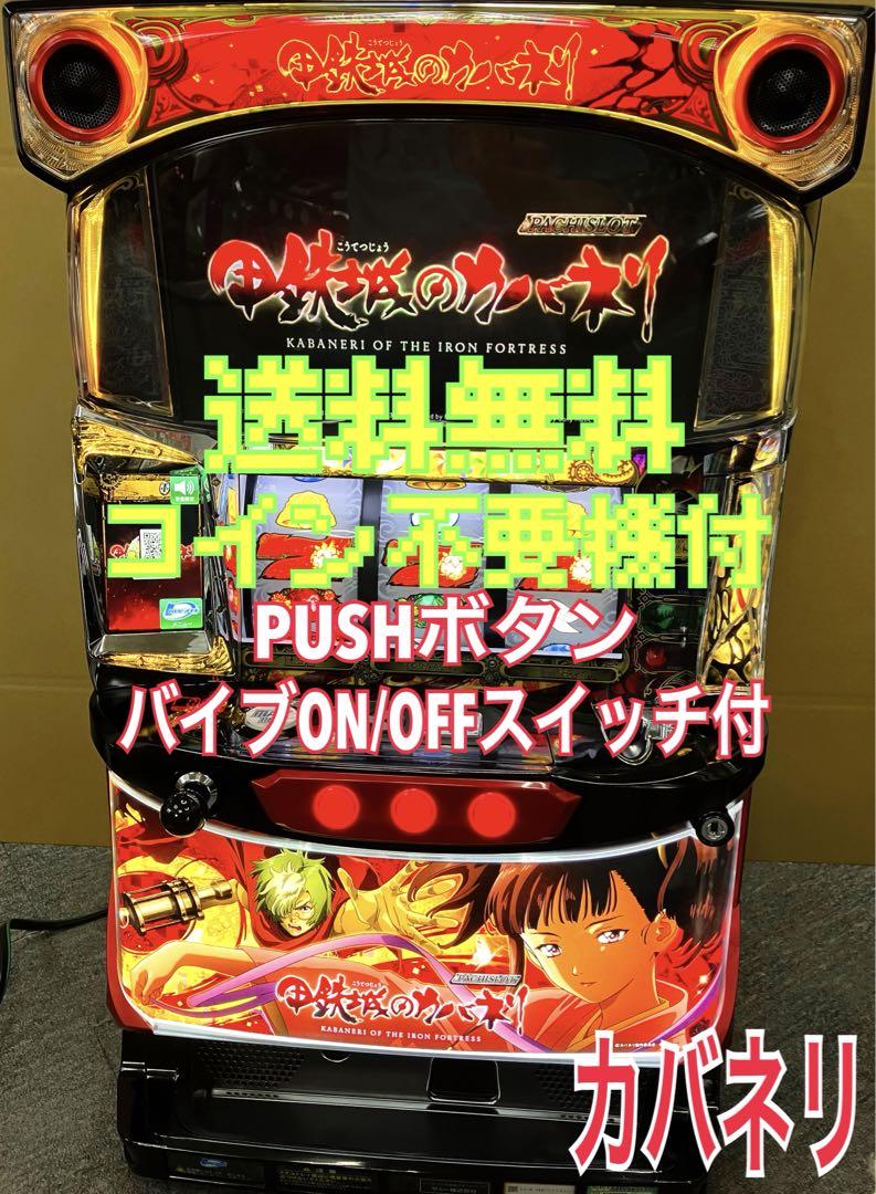 パチスロ実機 Ｓ 不味かっ 甲鉄城のカバネリ コイン不要機付 ⭕️ 送料無料