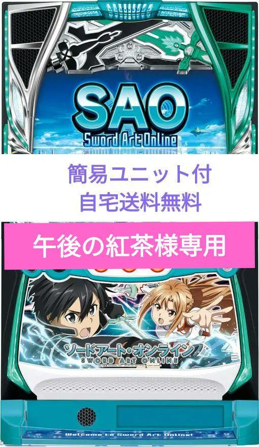 パチスロ実機 ソードアート・オンライン スマスロ簡易ユニット付 【90】