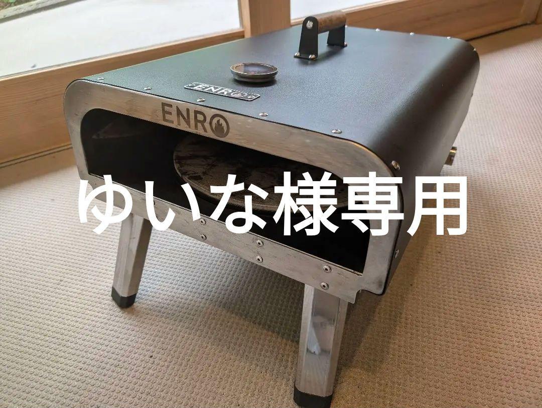 ゆいな様専用】ENRO ガス式窯焼名人 ピザ窯