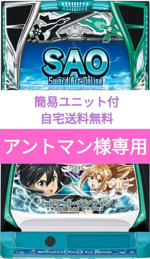 パチスロ実機 ソードアート・オンライン スマスロ簡易ユニット付 【92】