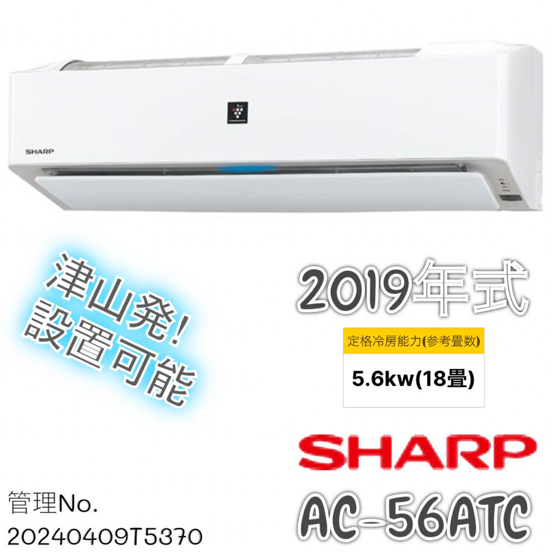 高年式】2019年式 5.6kwシャープ エアコン うすく AC-J56ATC