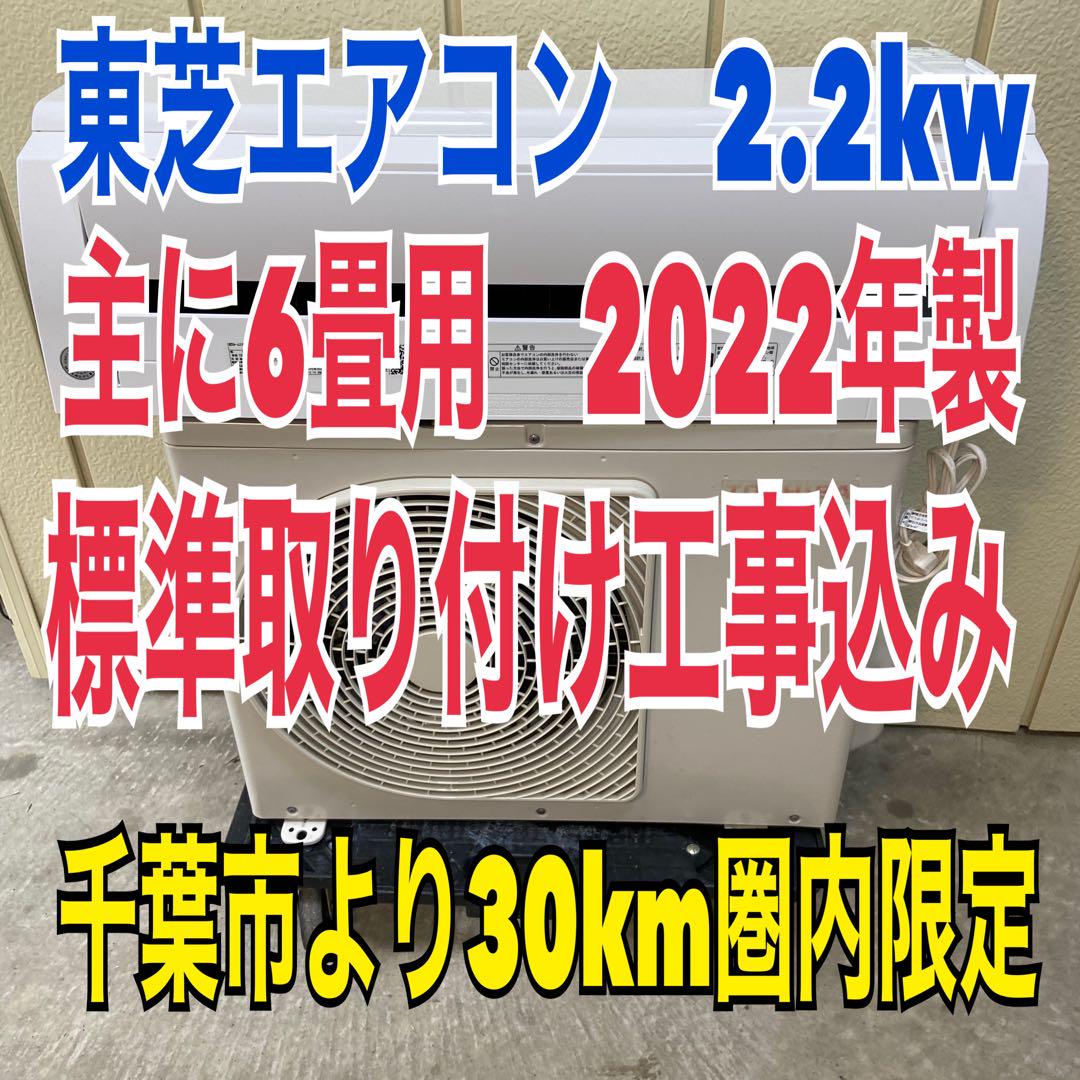 東芝エアコン　2.2kw 主に6畳用　標準取り付け工事込み