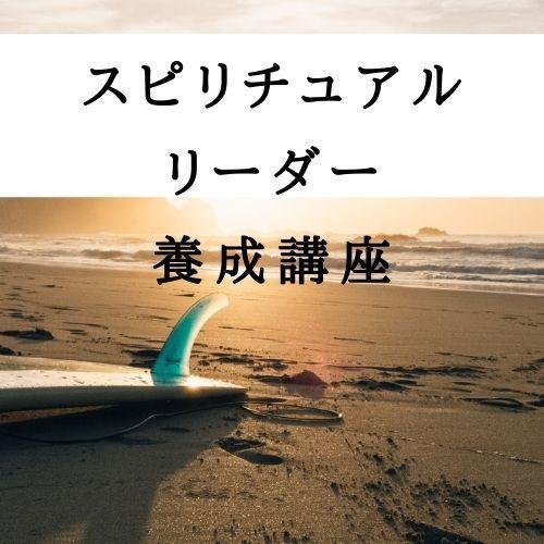 ☆スピリチュアルリーダー養成講座☆ ヒプノ 催眠療法士・ レイキ ☆非売品☆