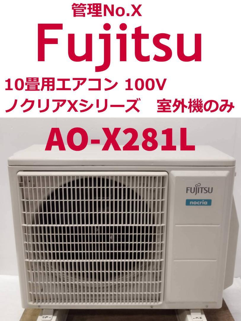 管理No.X☆AO-X281L☆ノクリアX10畳用エアコン室外機☆富士通