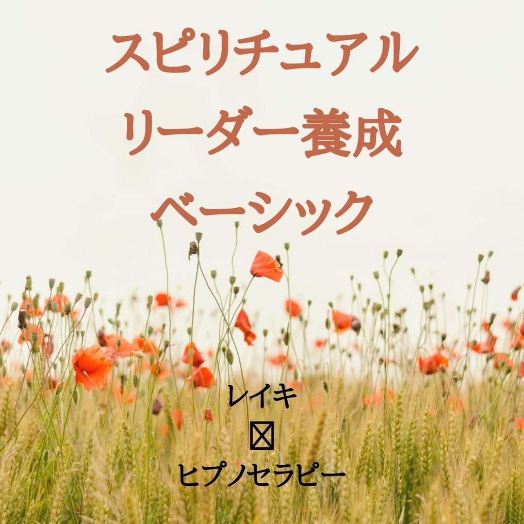 ☆内なる導きへの追求。スピリチュアルな学び☆スピリチュアルリーダー養成