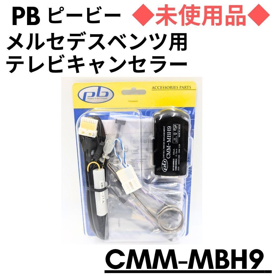 未使用品】 pb TVキャンセラー CMM-MBH9 メルセデスベンツ