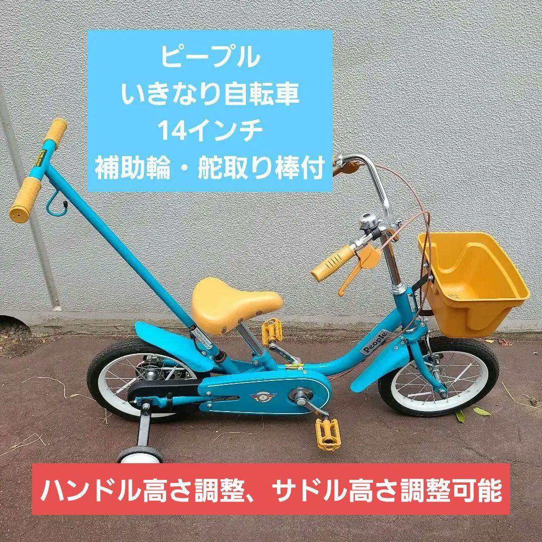 ピープル いきなり自転車 取説付 14インチ 舵取り付 補助輪付 保護パーツ付