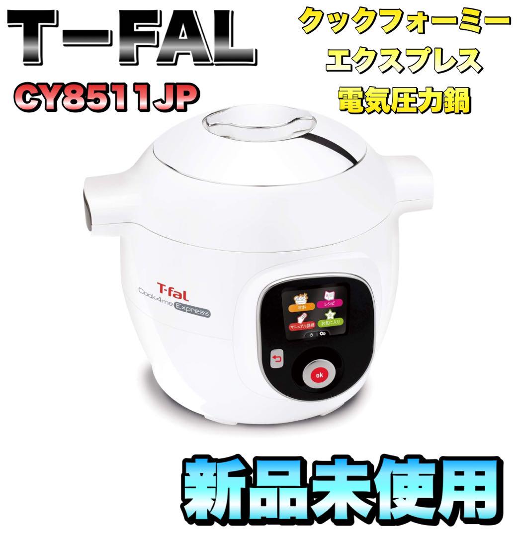 新品】T−FAL ティファール CY8511JP クックフォーミーエクスプレス