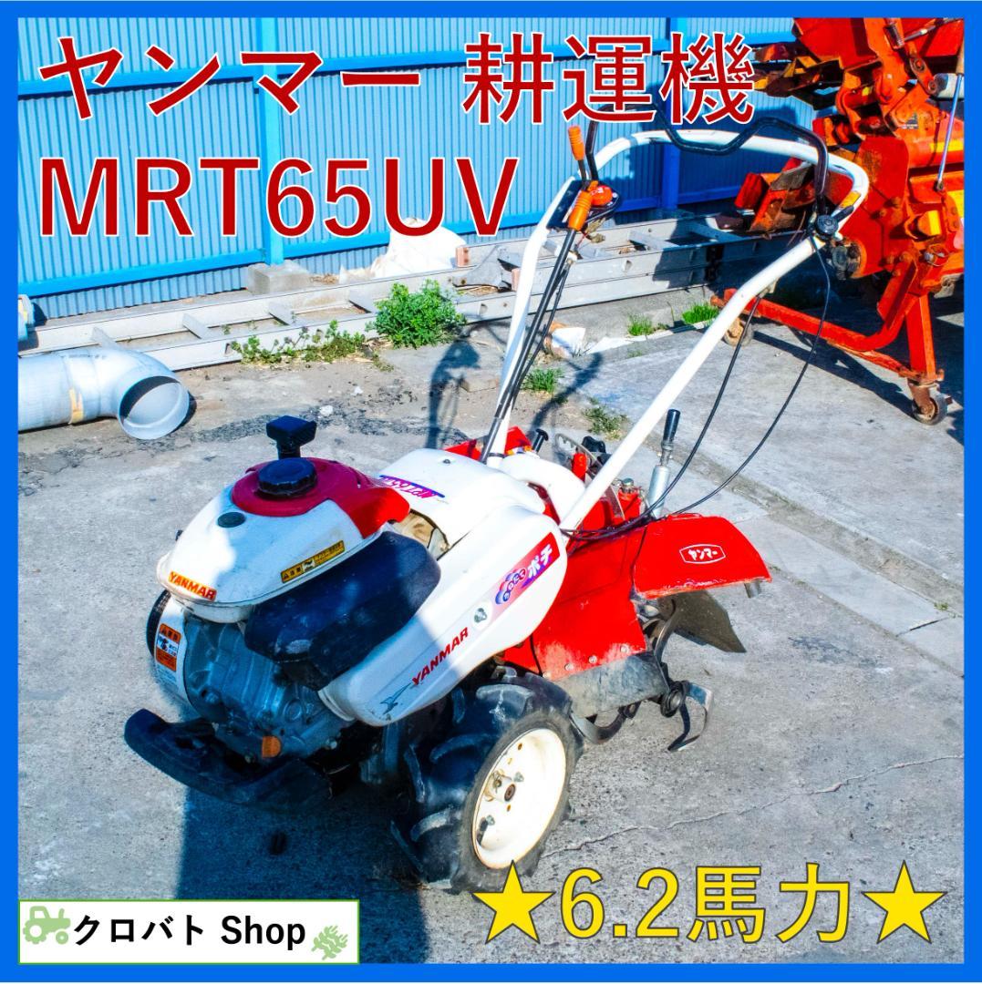 埼玉発 ヤンマー 耕運機 MRT65UV 6.2馬力 リコイル ガソリン