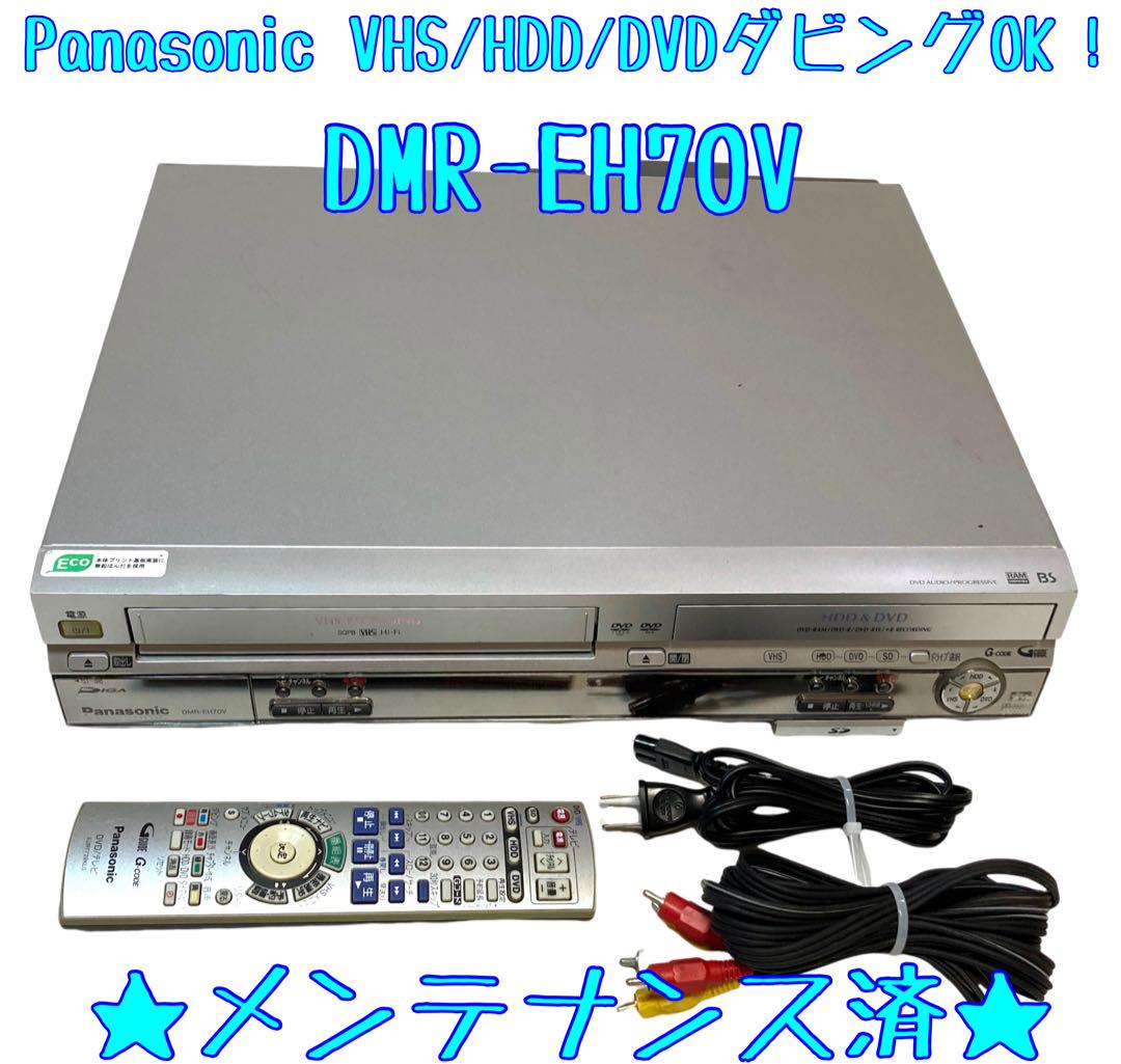 VHS/DVD/HDDダビング可能】Panasonic DMR-EH70V