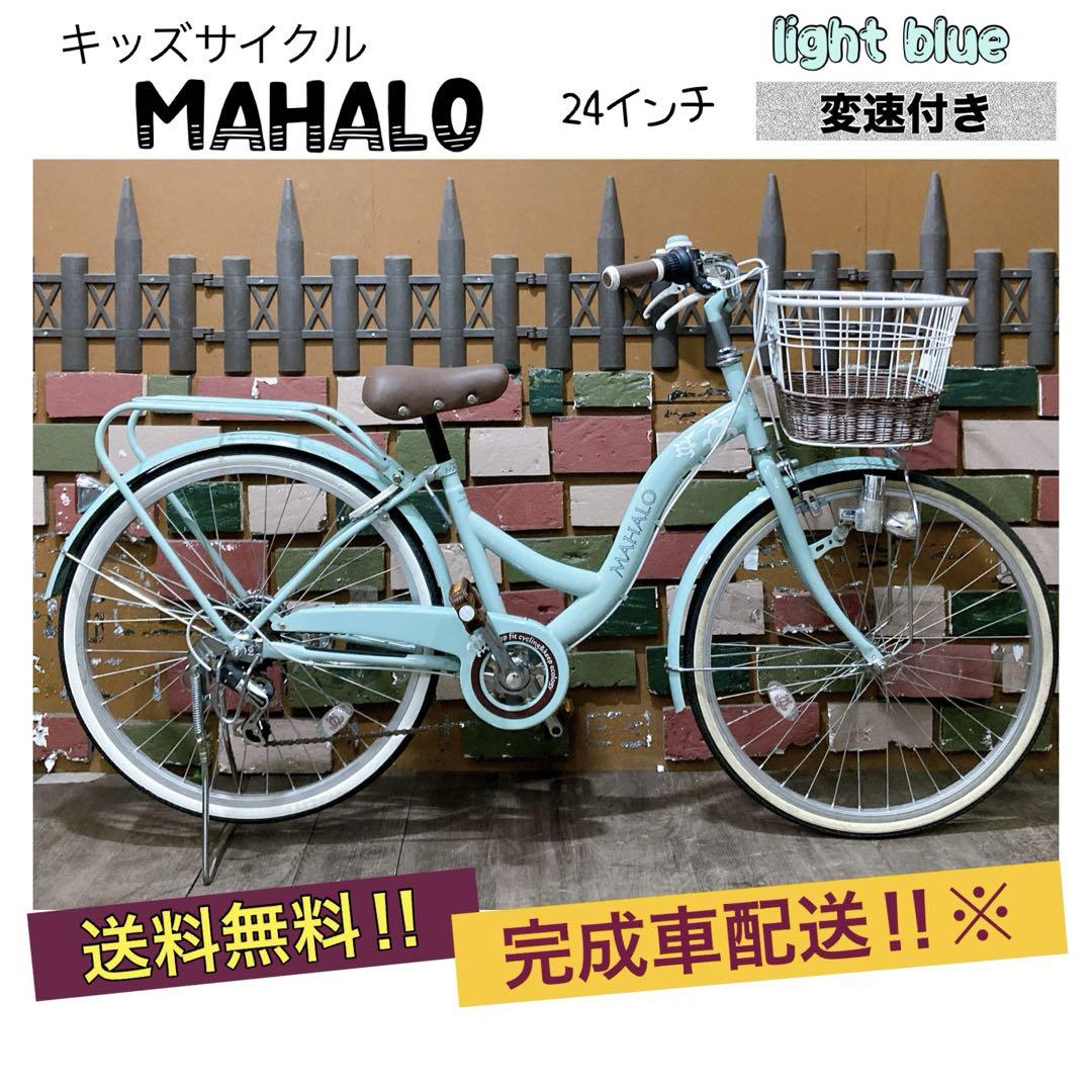 引き取り価格 子供用自転車 MAHALO マハロ 水色 24インチ 変速付き