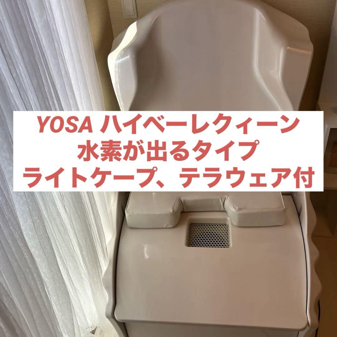 YOSA ハイベーレクィーン 水素 ライトケープ、テラウェア付