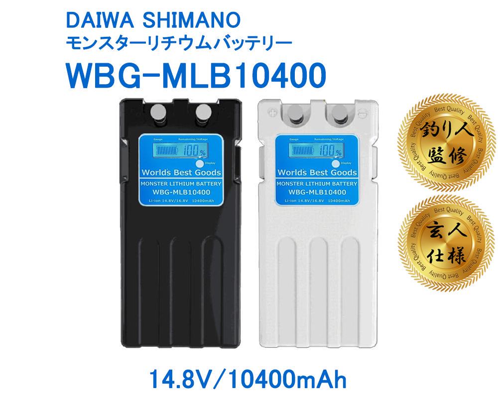 玄人仕様 ダイワ ほど近い シマノ 電動リール用バッテリー 大容量 10400mAh a