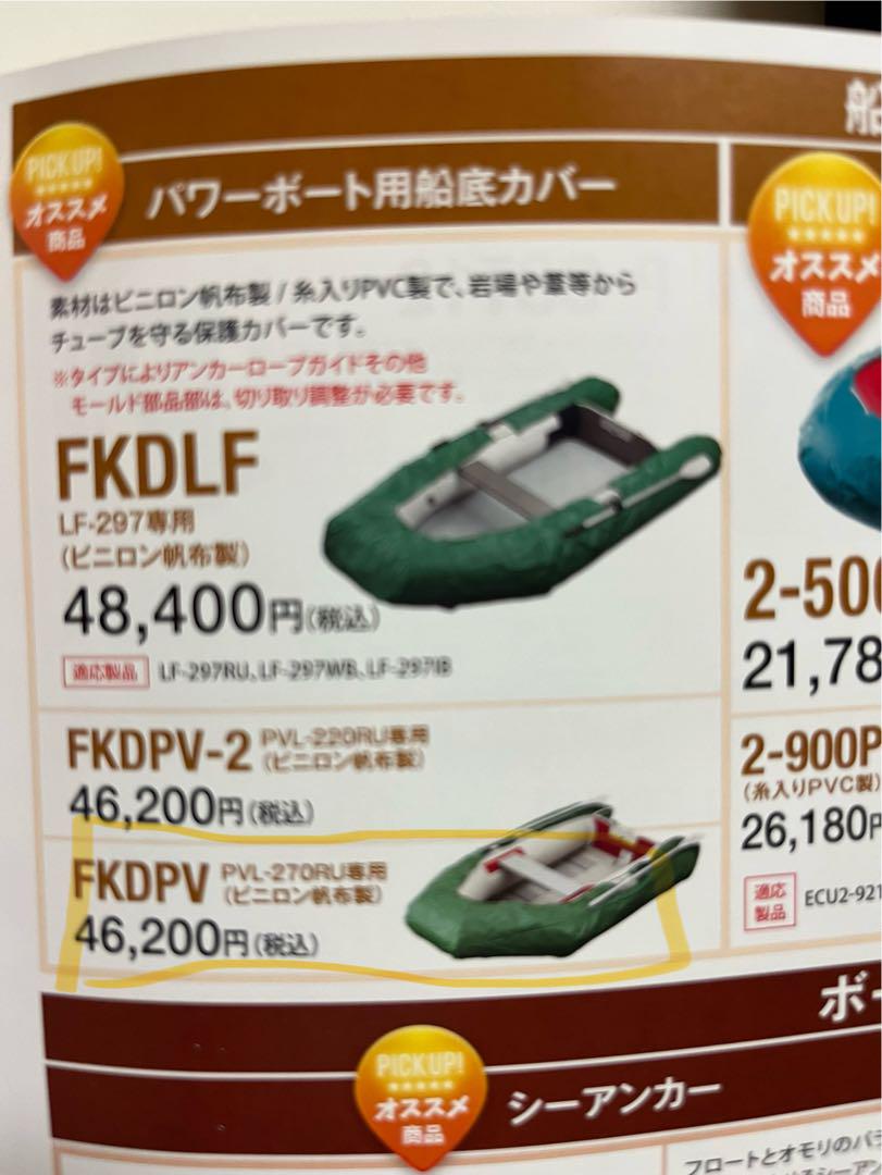 新品 アキレス ゴムボート 船底カバー FKDPV