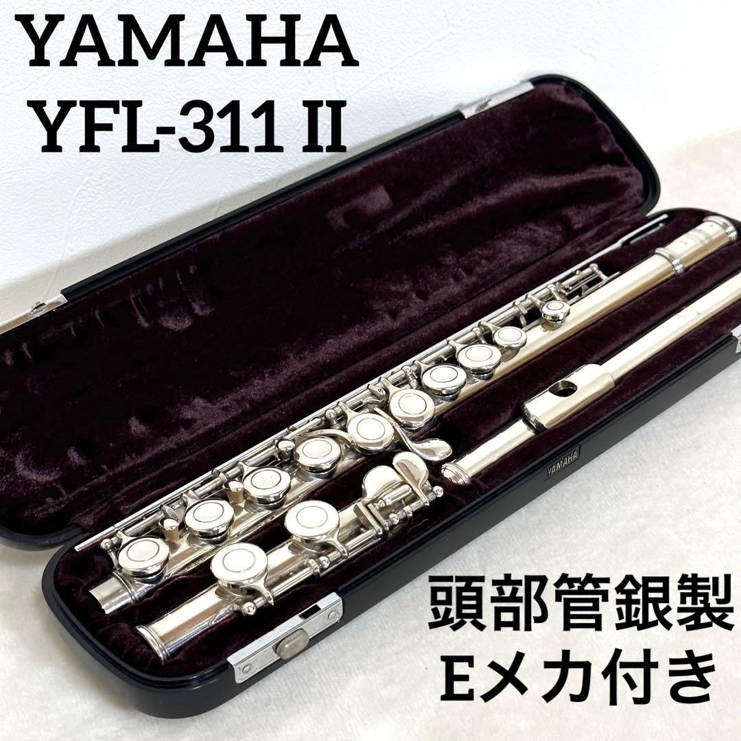 ヤマハ♪フルート 色っぽかっ YFL-311II 頭部管銀製 Eメカニズム ハードケース付き