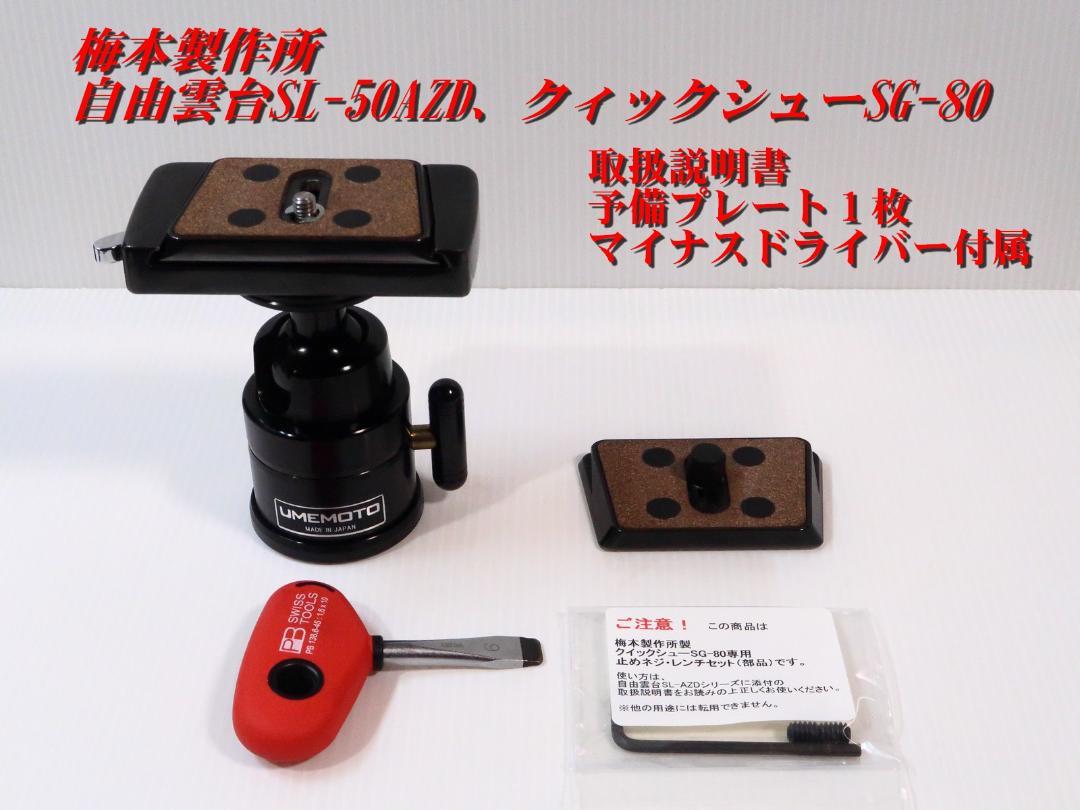 梅本製作所 高精度自由雲台SL-50AZD、クィックシュー SG-80 のセット