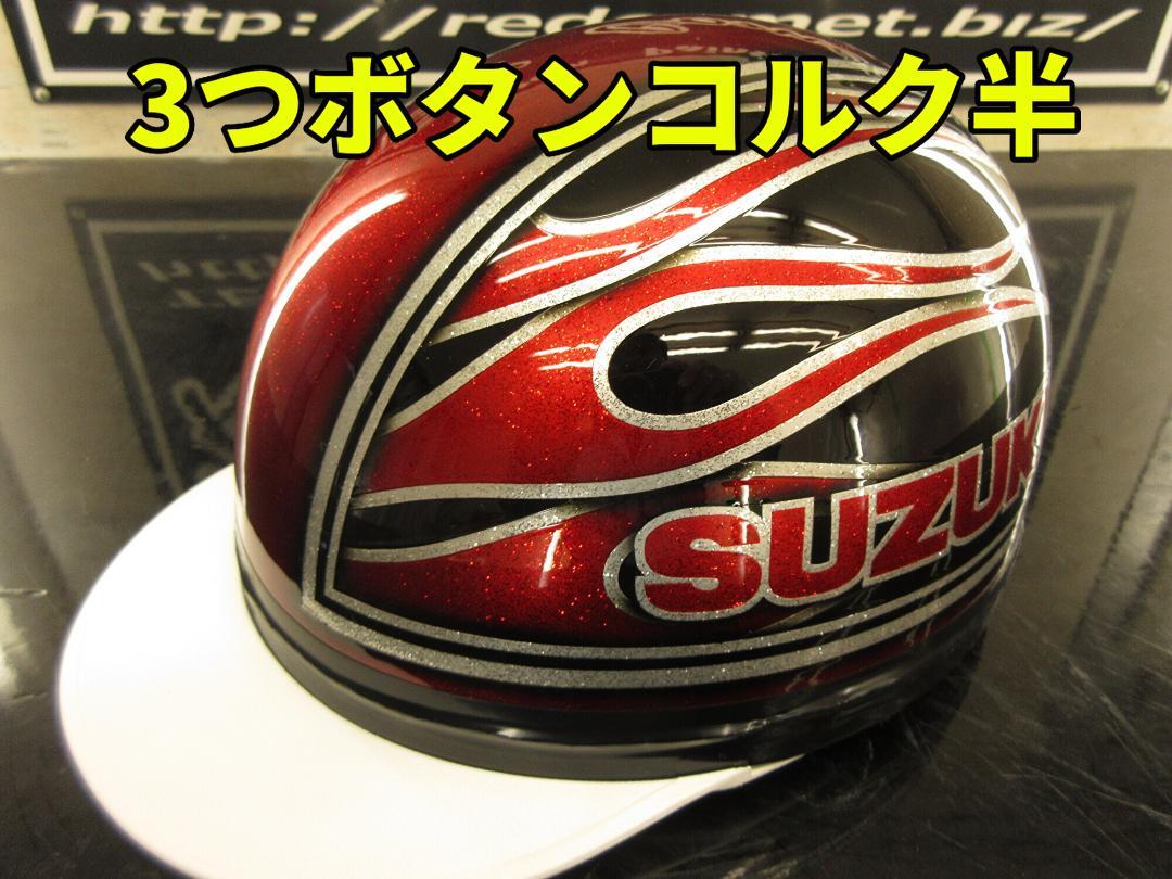 ショップレビュー ランキング 三つボタン‼送料込！！カスタムコルク半ホンダファイヤーラメ最 セキュリティ・セーフティ
