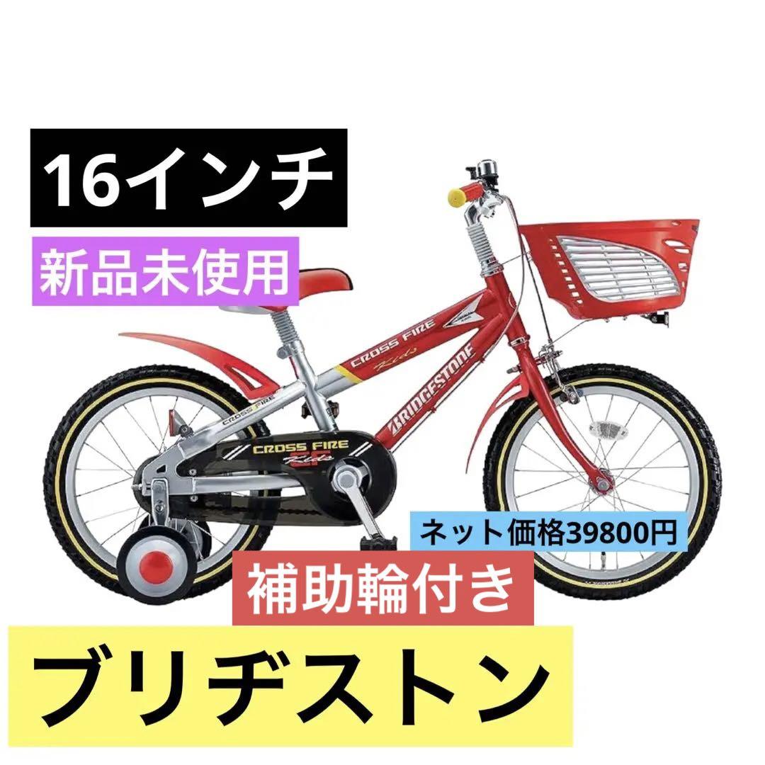 ブリヂストン 子供自転車 16インチ 補助輪付き