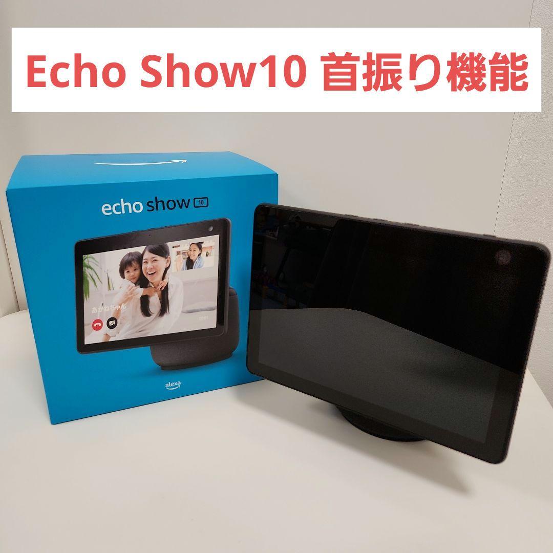 Amazon Echo Show 10 酸い 第3世代 チャコール