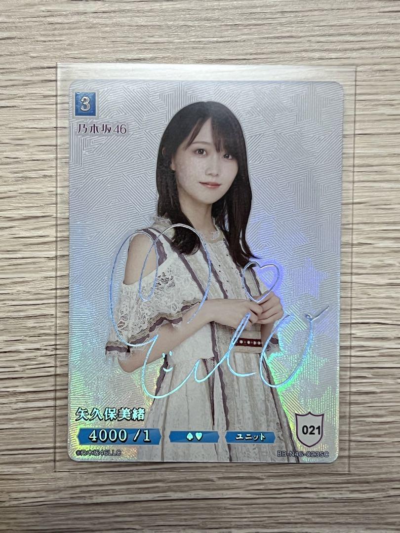 Amazon.co.jp: 矢久保美緒 SC シークレット ビルディバイド