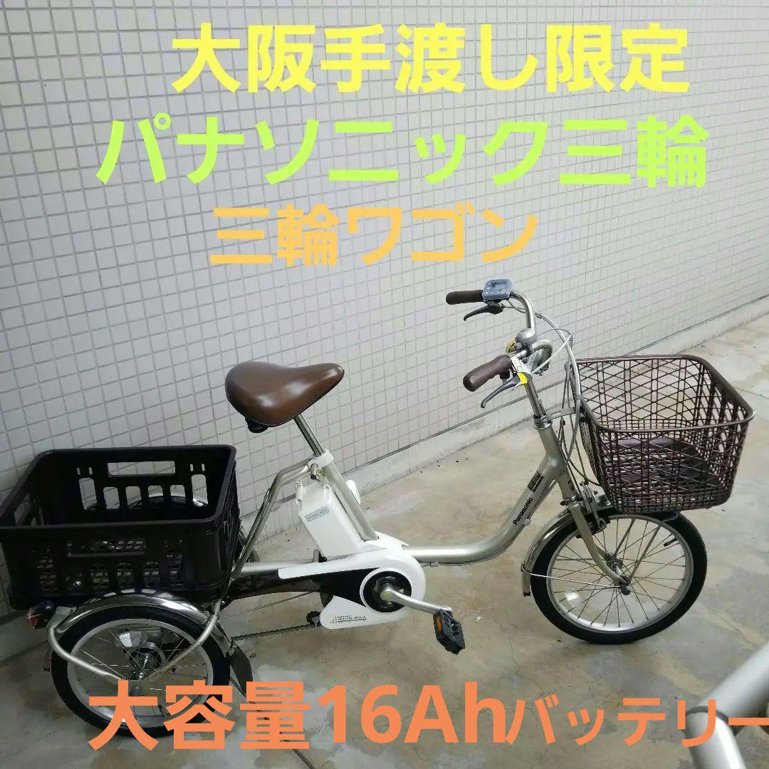 大阪 パナソニック 三輪ワゴン 電動自転車 フルセット 愛し 新型 大容量 バッテリー