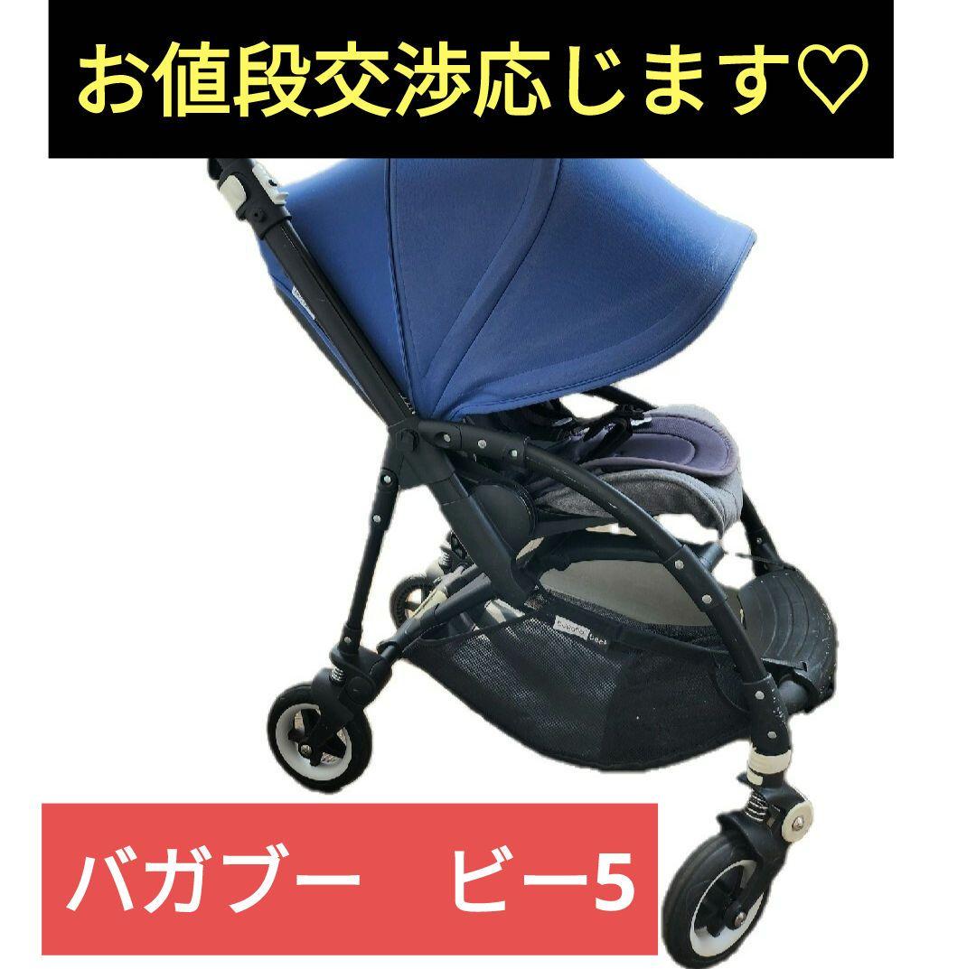 バガブー ビー5 bugaboo bee ベビーカー 両対面 新生児から