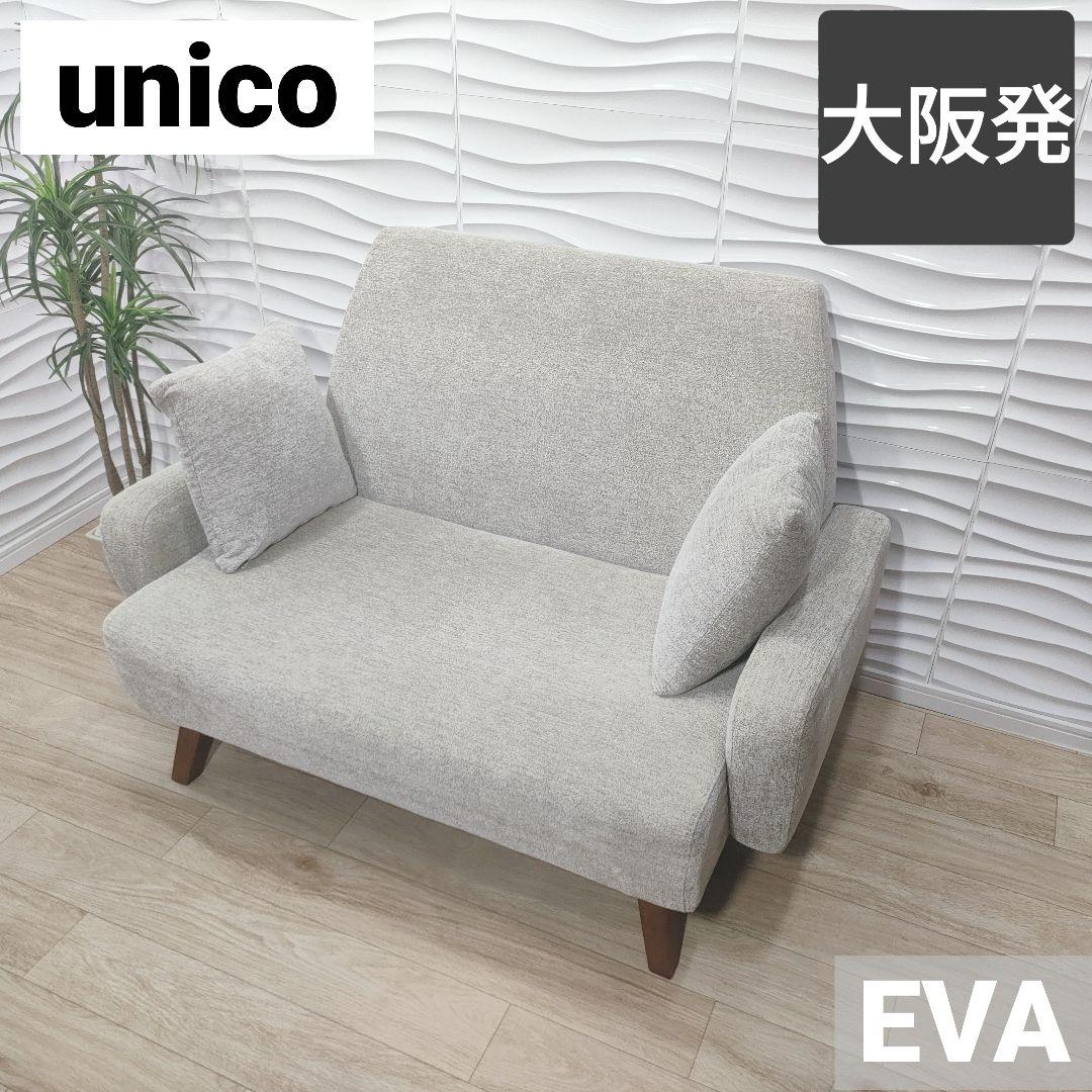 ◇unico◇ウニコ◇EVA◇2シーターソファ◇大阪兵庫京都奈良滋賀