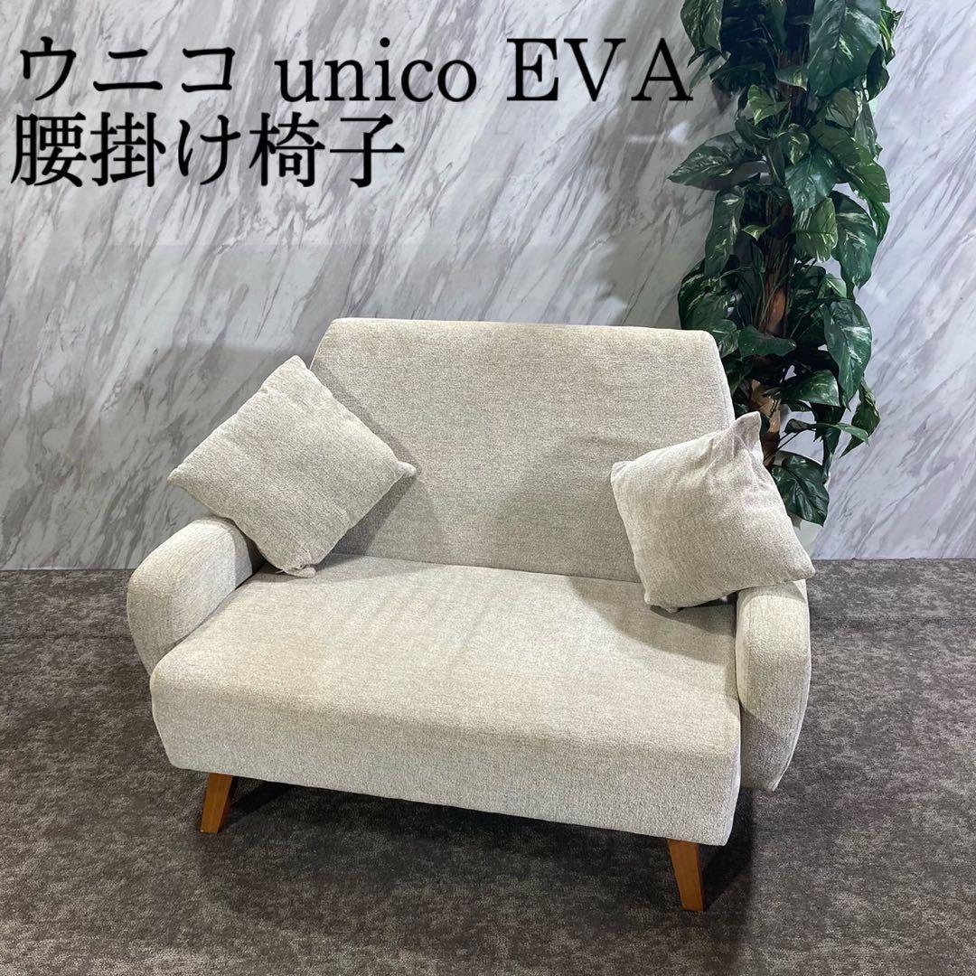 unico ウニコ EVA(エヴァ) 2.5人掛ソファ