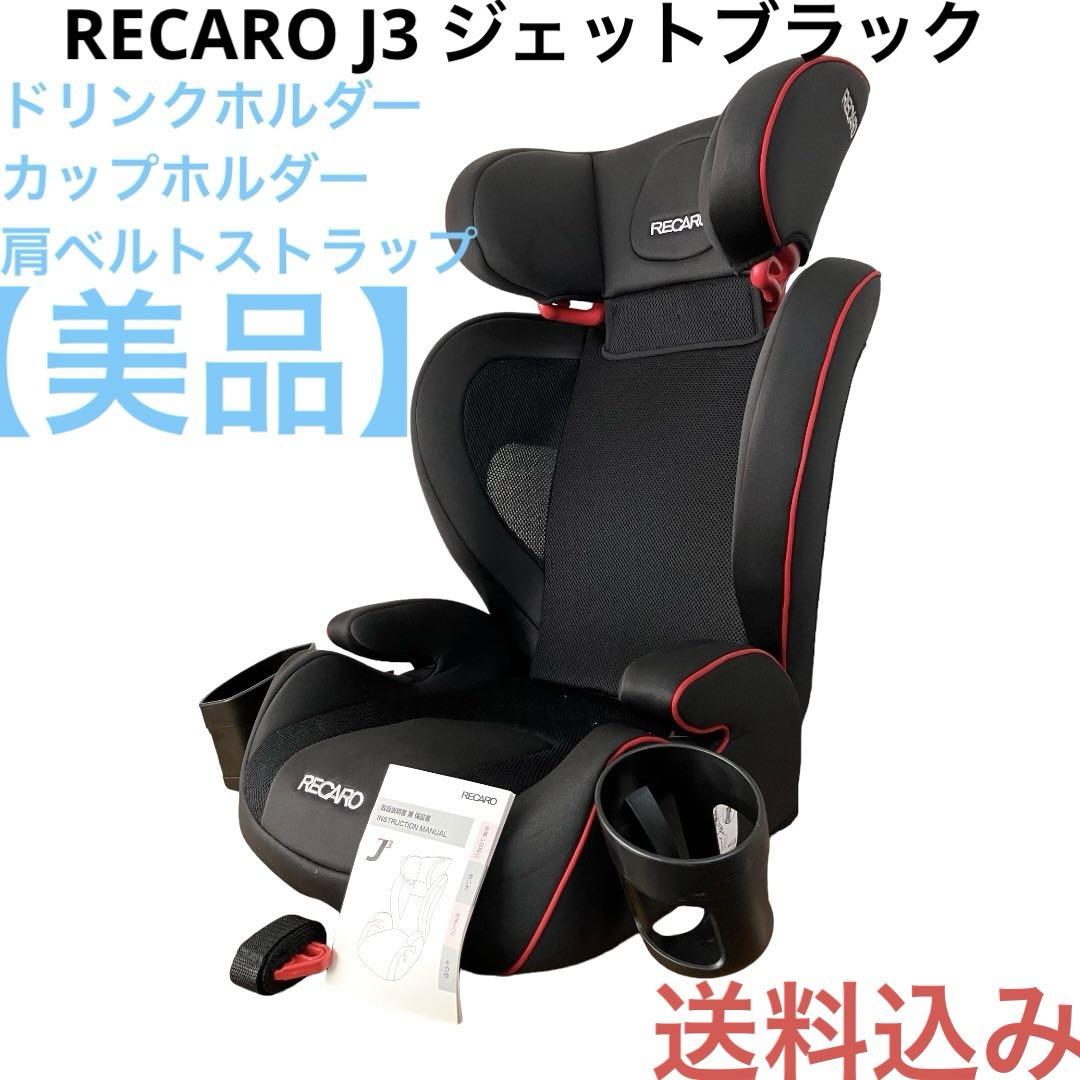 RECARO レカロ J3 ジェットブラック あえなく ジュニアシート チャイルドシート