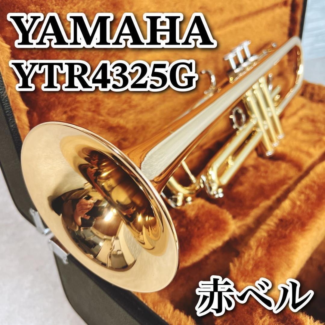 美品 YAMAHA ヤマハ 荒々し トランペット YTR4325G 赤ベル 希少モデル