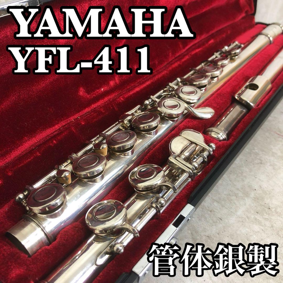 極美品 YAMAHA フルート YFL-411 管体銀製 管楽器 Eメカ 初心者