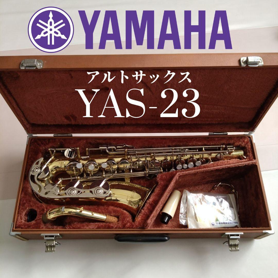 動作未確認】YAMAHA YAS-23 ヤマハ サックス